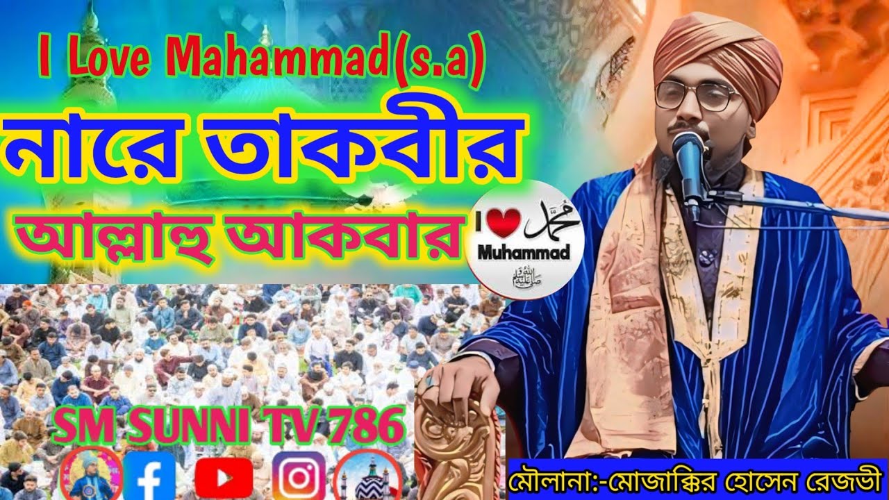 নারে তাকবীর আল্লাহু আকবার।।I love Mahammad(s.a)।। মৌলানা:-মোজাক্কির হোসেন রেজভী#6297727202 