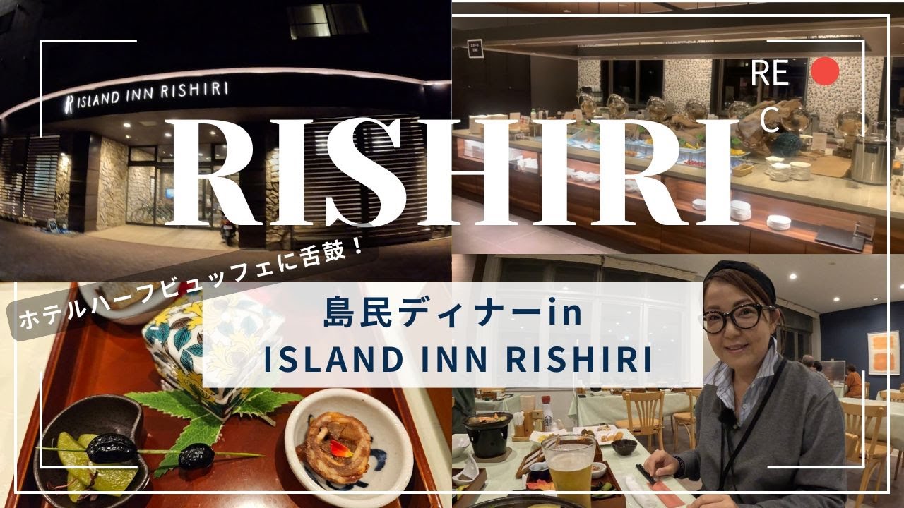 あやぱん【利尻島】アイランドインリシリさんのホテルハーフビュッフェで島民ディナーを堪能するの巻！