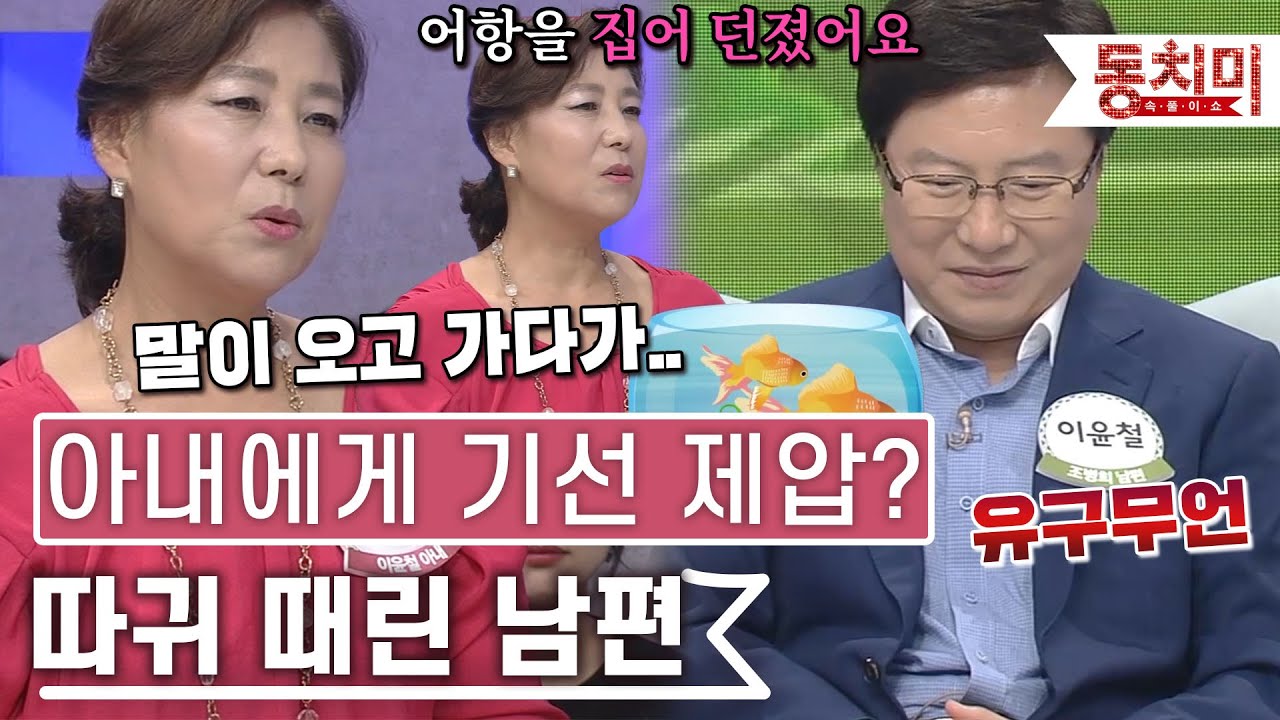 [TALK 쏘다] '기선을 제압해라' 아내의 따귀를 때린 남편과 어항을 던진 아내 l #TALK 쏘다