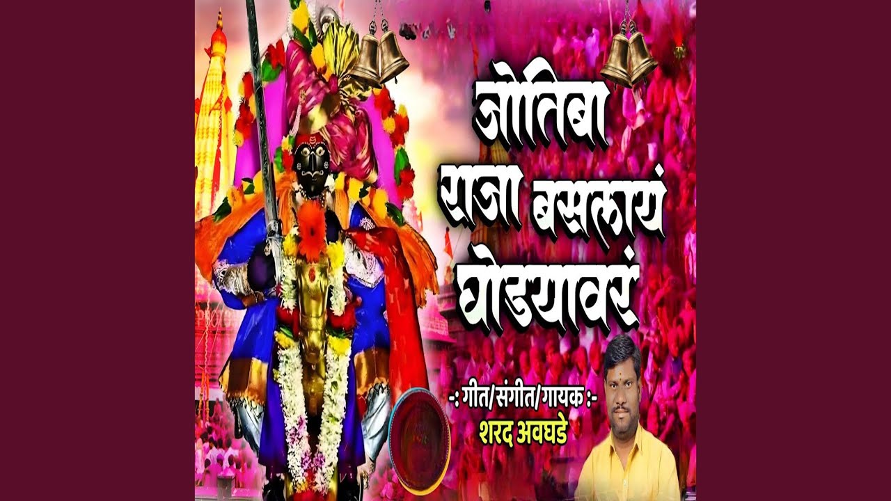 Jotibaa Raaja Baslaaya Ghodyavar