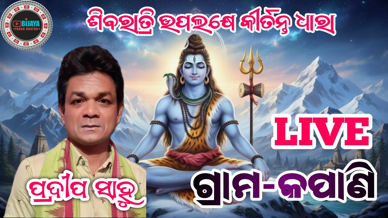 ଶିବରାତ୍ରି ଉପଲକ୍ଷେ କୀର୍ତ୍ତନ ଧାରା ଗ୍ରାମ-କପାଣି 