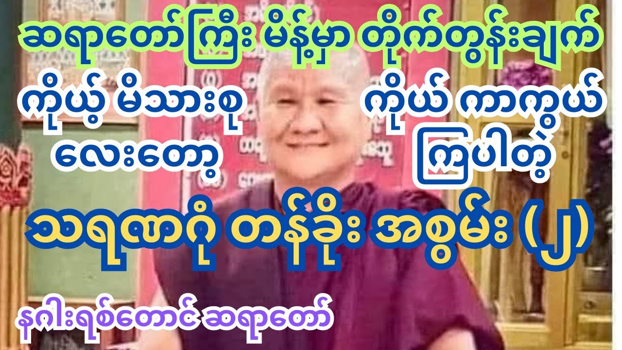 ပျက်စီးချိန်တန်လာတဲ့ လူသားတွေ နဲ့ သရဏဂုံ အပိုင်း ၂ တရား #တရားတော်များ #ကြာနီကန် #ပါချုပ် #tayartaw