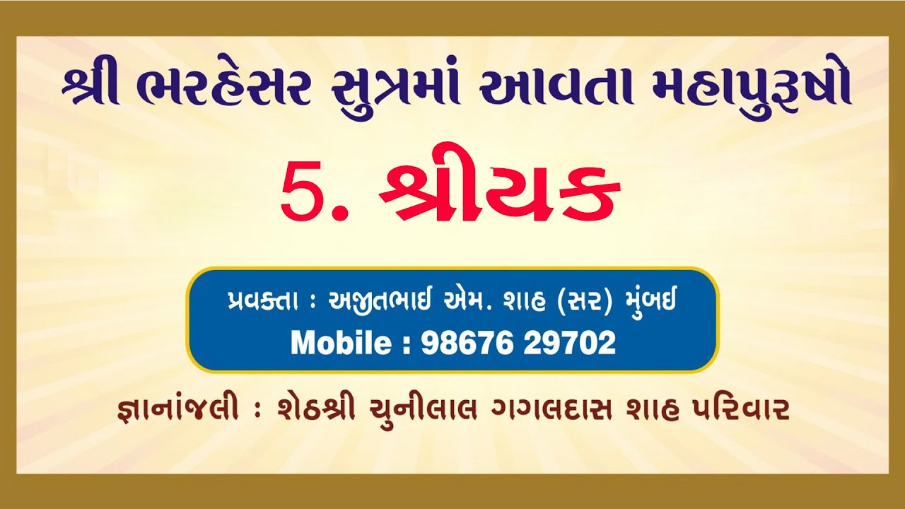 શ્રી ભરહેસર સુત્રમાં આવતા મહાપુરુષોનાં દ્રષ્ટાંતો - 5. શ્રીયક
