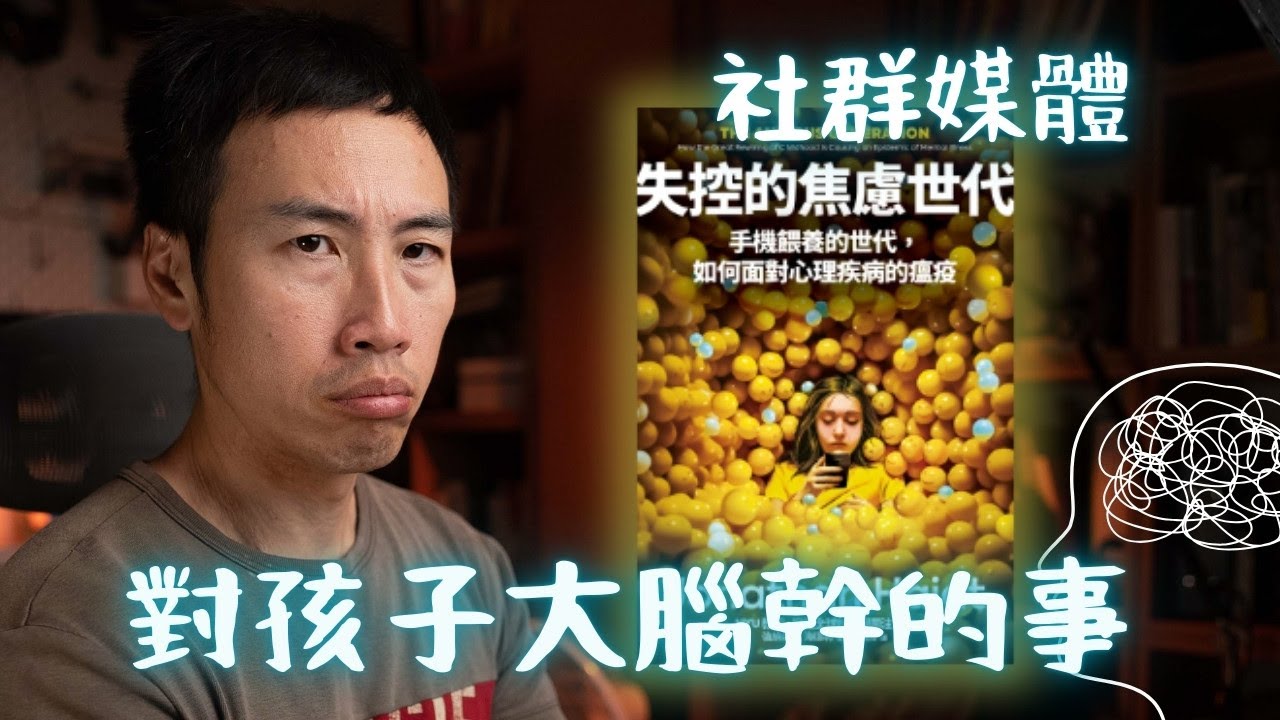 《失控的焦慮世代》：手機+社群媒體正在重塑青春期孩子的大腦！再不行動就太遲了🥲