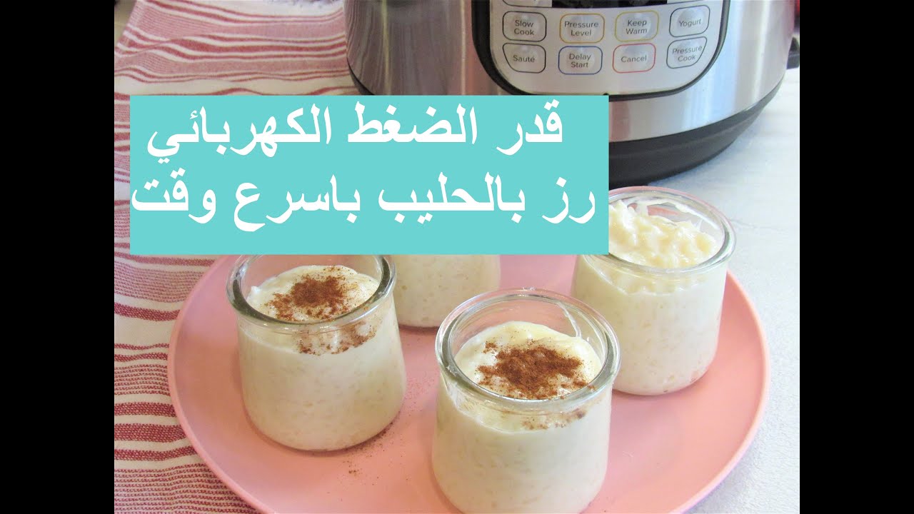 الرز بالحليب بقدر الضغط الكهربائي باسهل واسرع طريقة