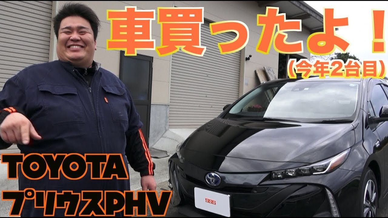【TOYOTA】プリウスPHVを購入したので新車レビューします！
