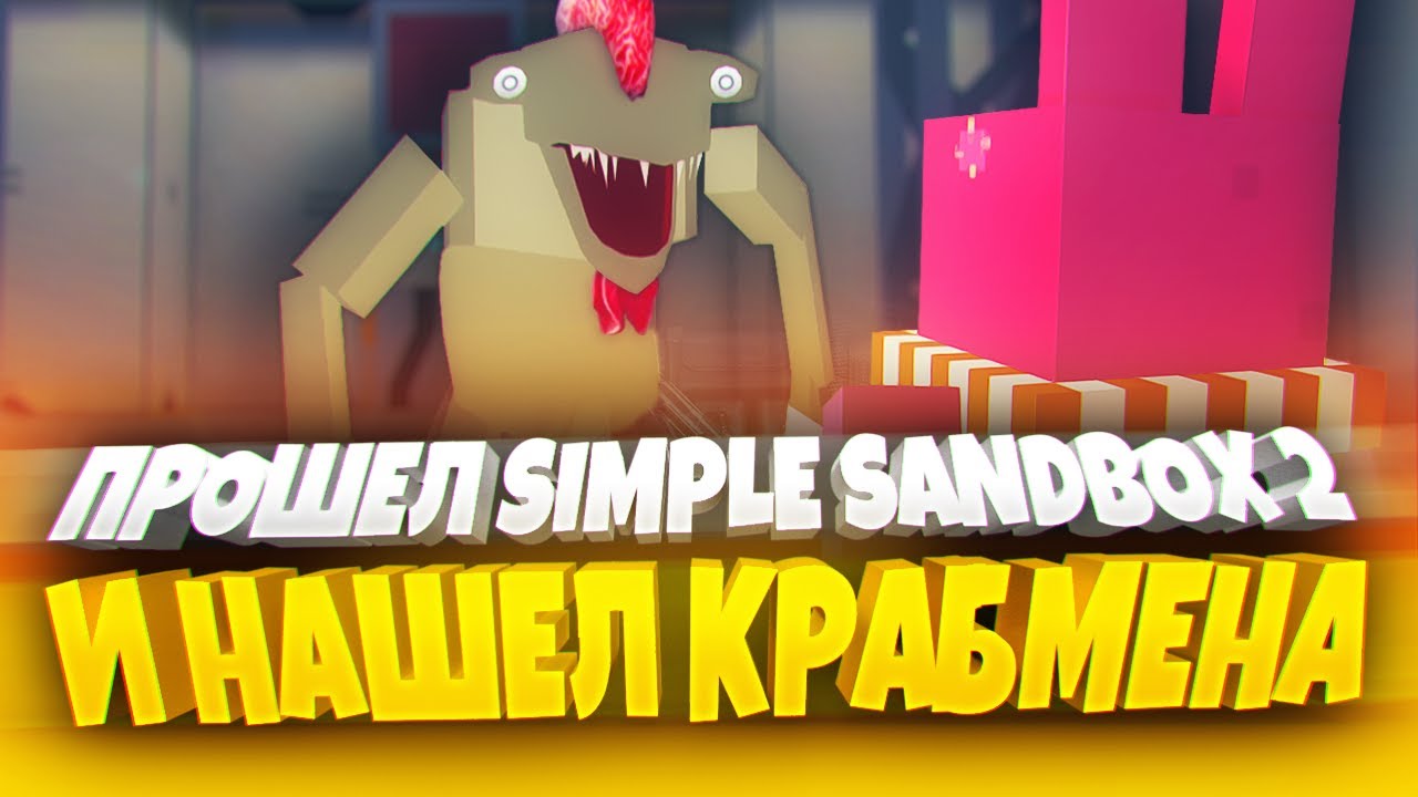 Я ПРОШЁЛ SIMPLE SANDBOX 2! 🦀 КРАБМЕН В ССБ 2