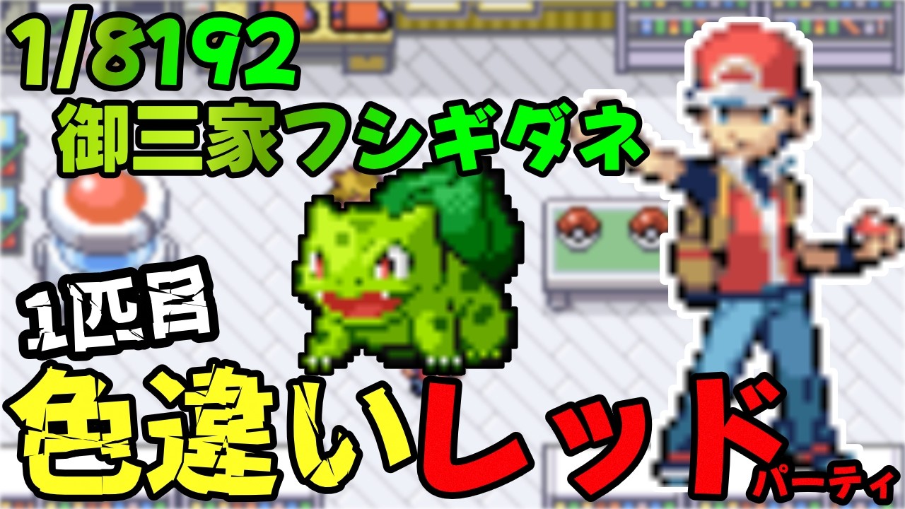 【ポケモンFRLG】Switch版で色違いレッドパ厳選1匹目　御三家フシギダネ　#15