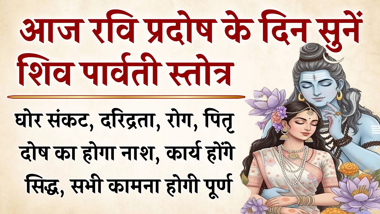रवि प्रदोष के दिन सुनें | शिव पार्वती स्तोत्र | सभी कामना होगी पूर्ण | Shiv Parwati Stotra | Pradosh