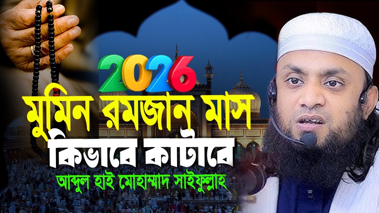 মমিন রমজান মাস কিভাবে কাটাবে⁉️| Abdul Hi Muhammad Saifullah || আব্দুল হাই  মোহাম্মাদ সাইফুল্লাহ 2026