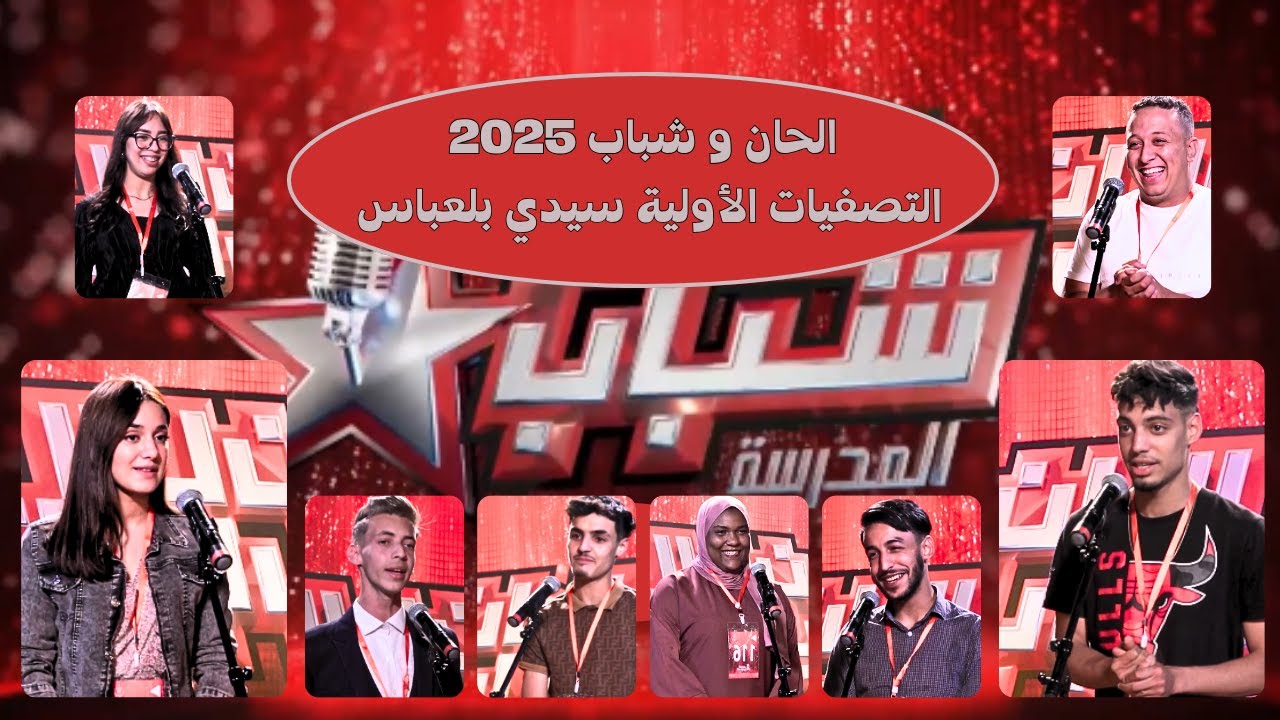 التصفيات الأولية سيدي بلعباس الحان و شباب 2025
