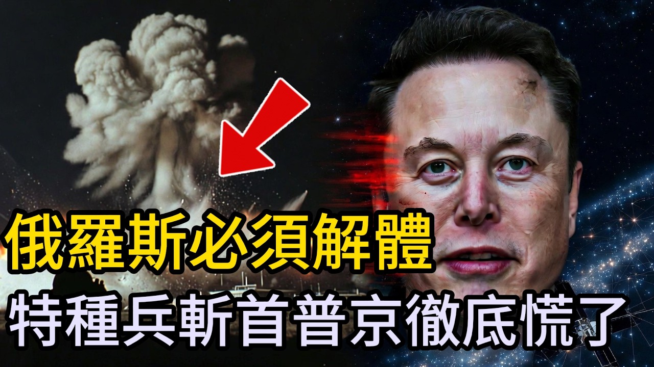 馬斯克一招掐斷星鏈！俄軍通信暴跌11倍變瞎子，烏克蘭特種兵殺入俄本土端掉指揮部！普京徹底慌了？#俄烏戰爭最新進展#烏克蘭反攻#普京#澤連斯基#馬斯剋星鏈#布達諾夫#布良斯克突襲戰#無人機蜂群#戰火前沿