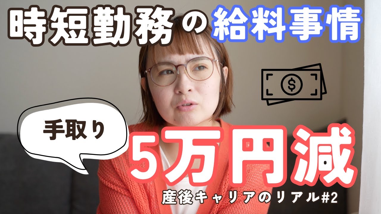 時短勤務で減った給料のリアル｜手取り5万円減の現実