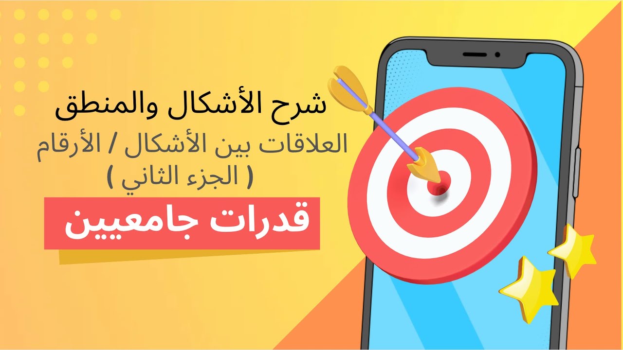 قدرات جامعيين | شرح #الاشكال  والمنطق استخرج العلاقة ثم اوجد الاجابة الصحيحة ؟ الجزء الثاني | #قياي