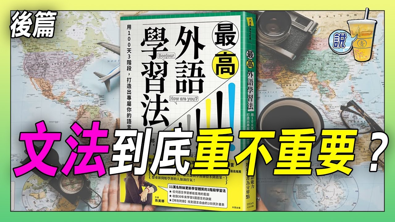 聽 說 讀 寫都要顧及，進步才會神速，100天的學習計劃打造自學體質: 最高外語學習法 | 青茶說
