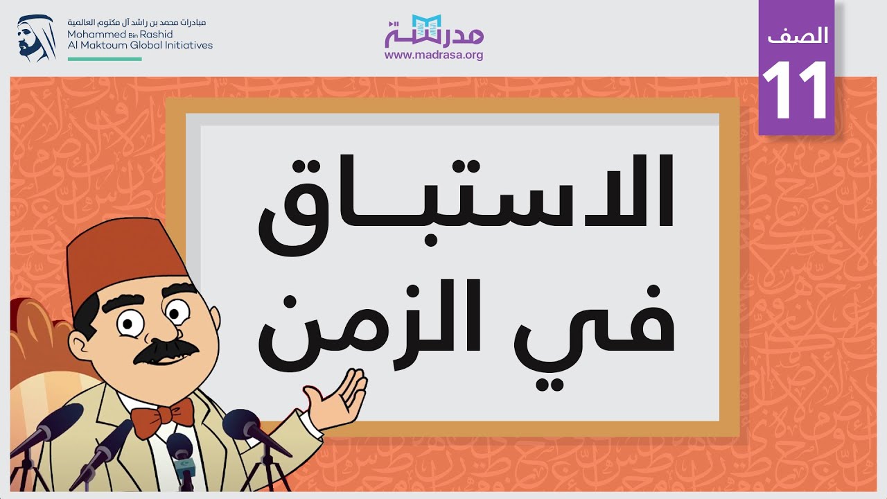 الاستباق في الزمن