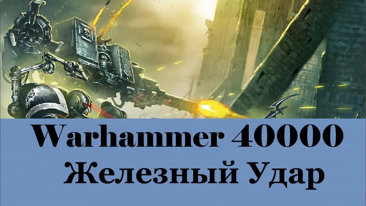 Warhammer 40000 Железный Удар