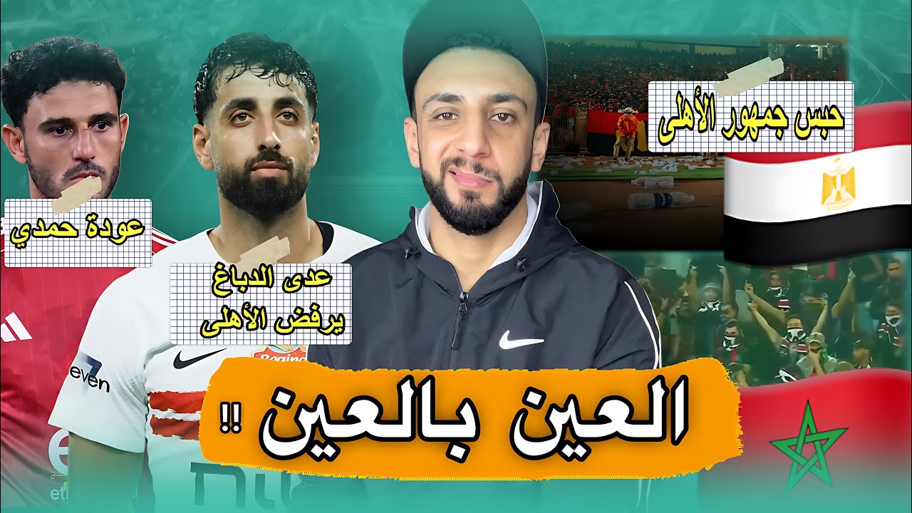 حبس جمهور الاهلي بسبب مباراة الجيش الملكي 😳 | عدي الدباغ يرفض التوقيع للاهلي 😅 | خفاجي 