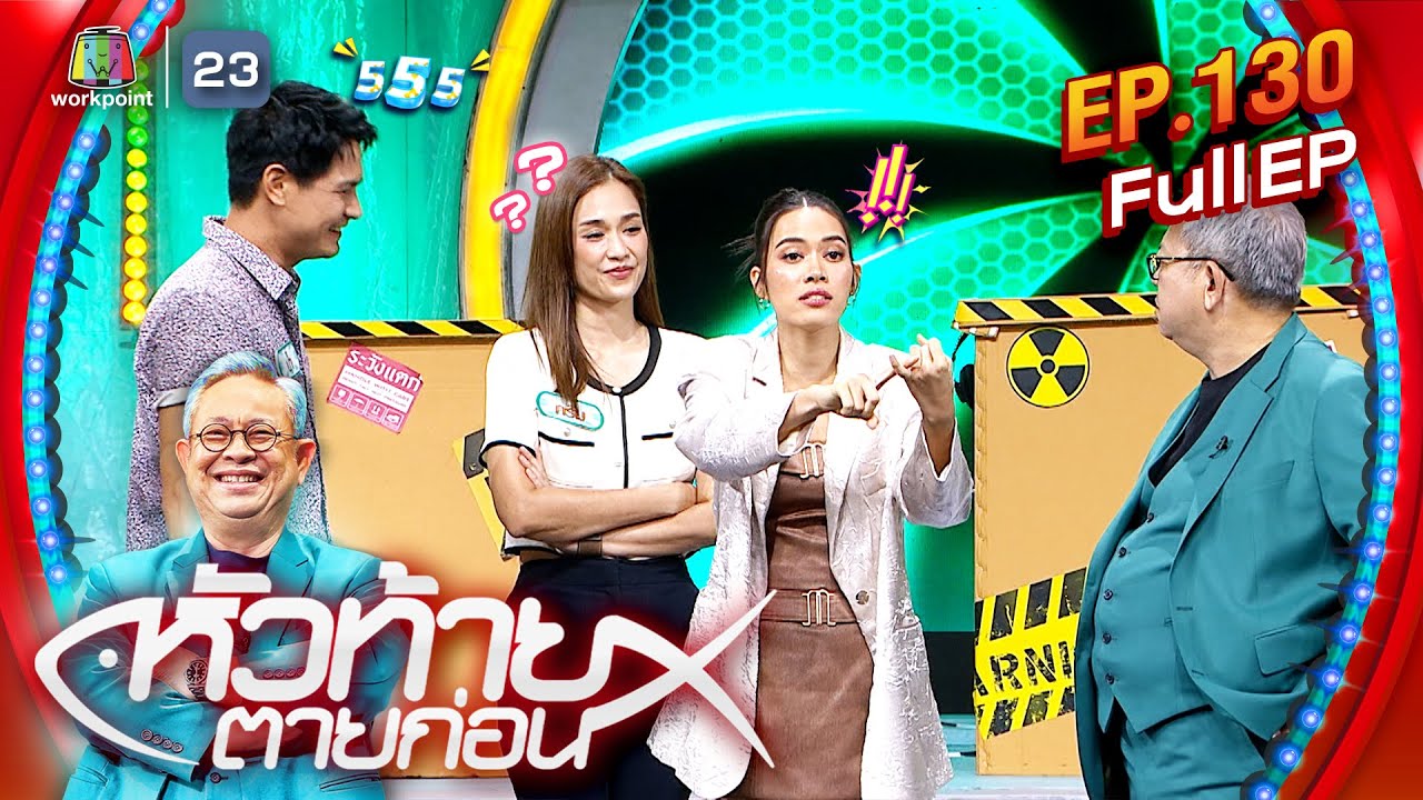 หัวท้ายตายก่อน | EP.130 | 22 ก.ค. 67 Full EP