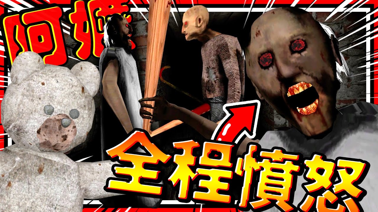 全遊戲過程都在憤怒的恐怖阿嬤?! 整集都被阿嬤追殺狀態!! 偷走恐怖阿嬤家的熊娃娃! ➤ 恐怖遊戲 ❥ Granny: The Angry Family