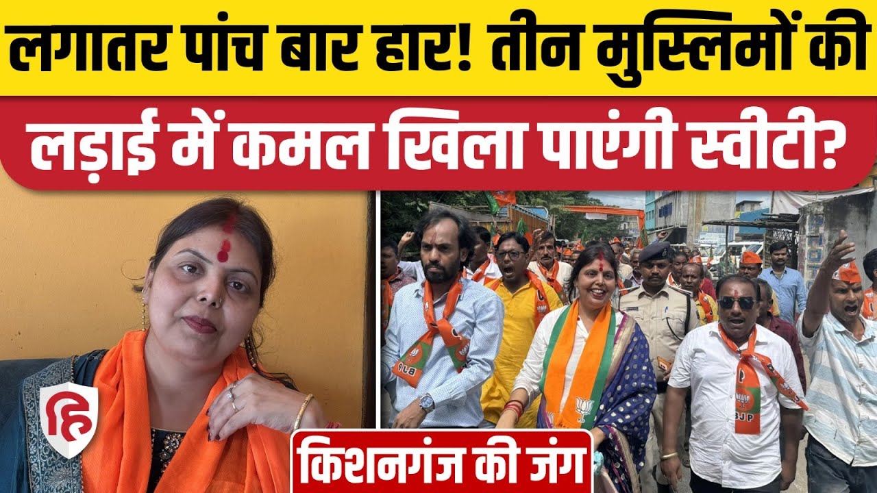 Bihar Election: Kishanganj में BJP का खाता खोल पाएंगी Sweety Singh। Congress। AIMIM। Owaisi