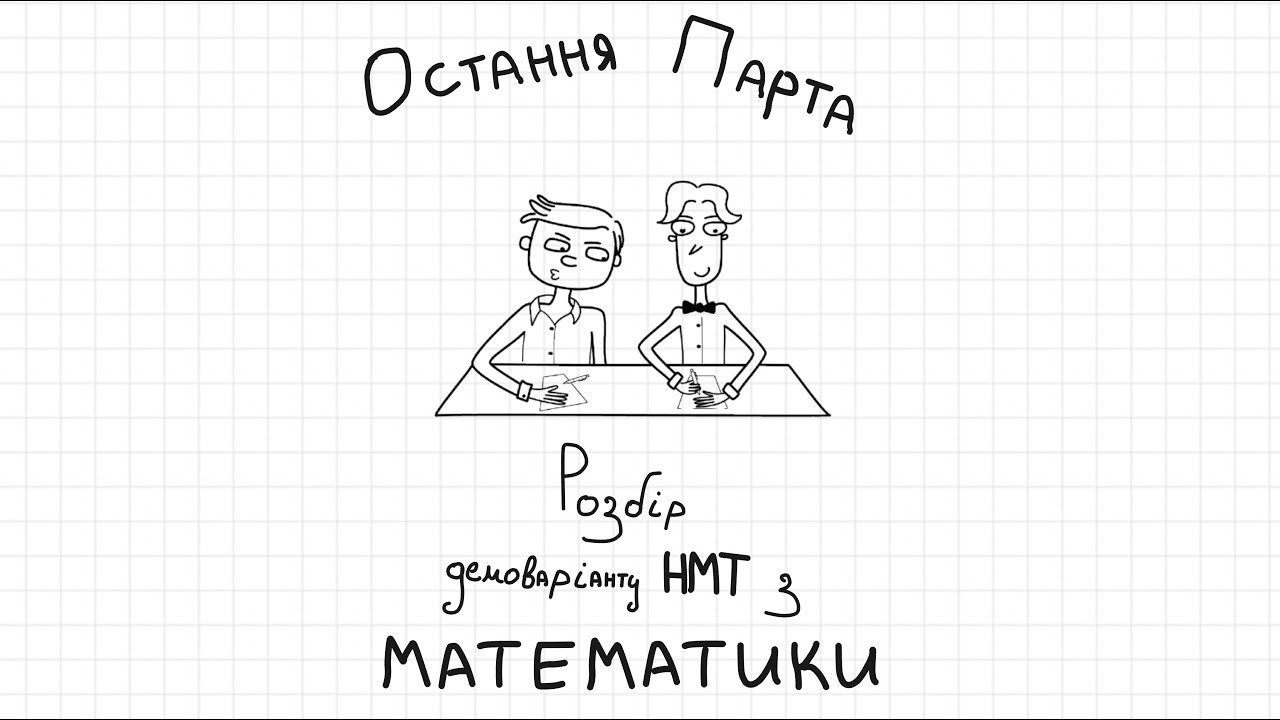ЗЛИВ демоваріанту НМТ з математики 2026