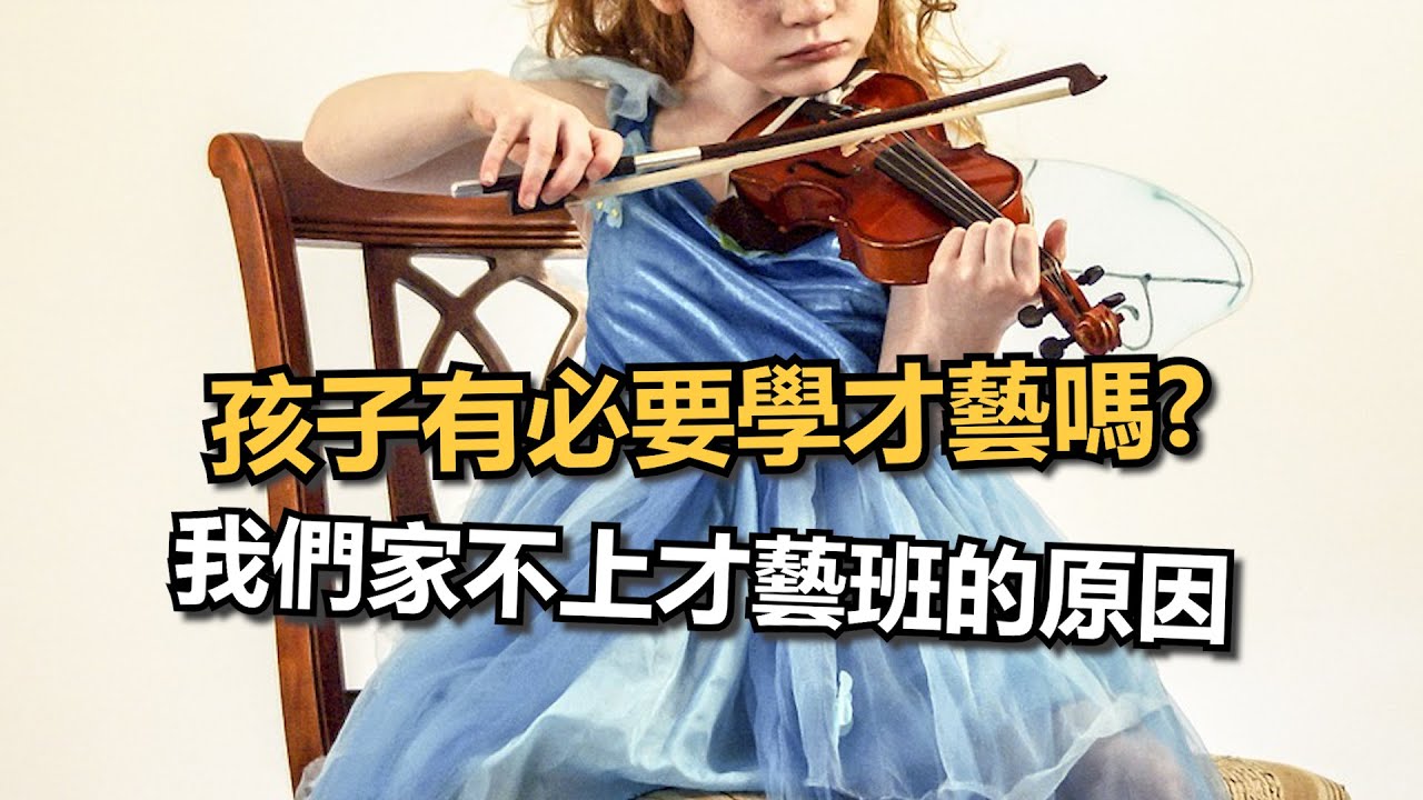 孩子真的有必要學才藝嗎?我們家不上才藝班的原因