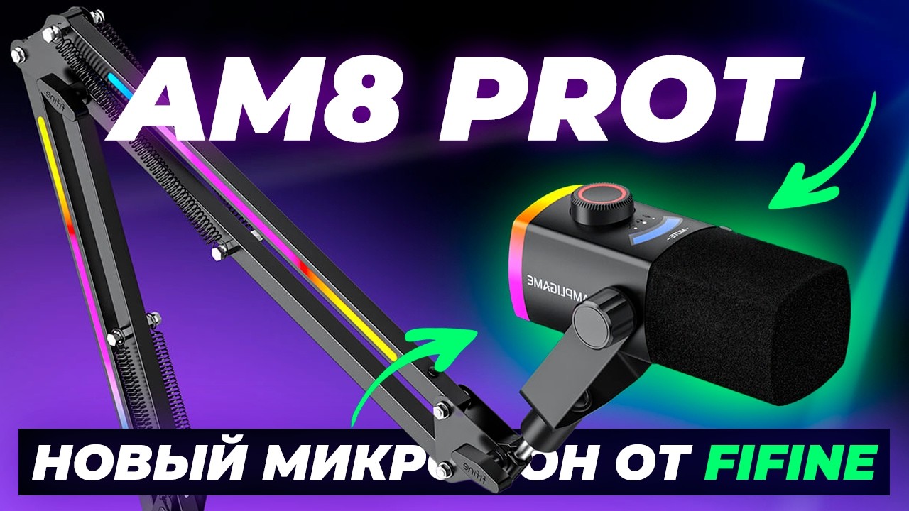НОВЫЙ СТРИМЕРСКИЙ МИКРОФОН ОТ FIFINE - AM8 PROT