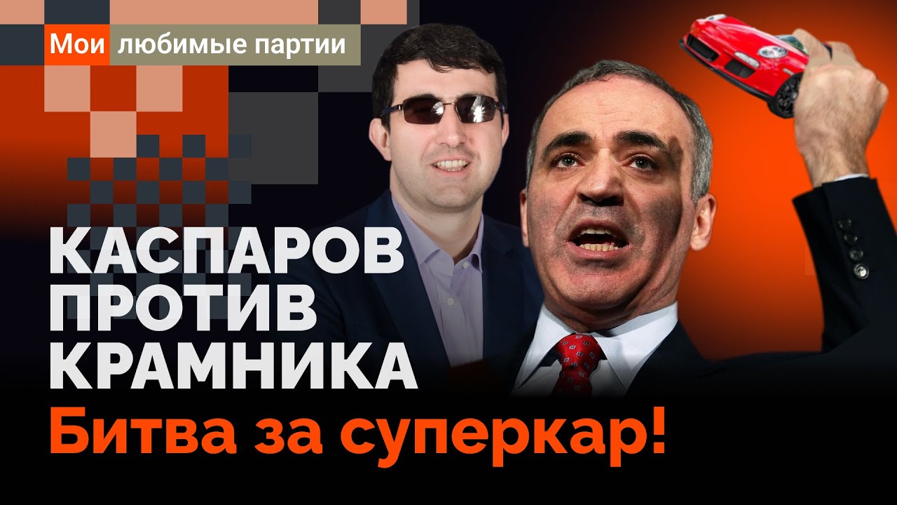 Каспаров против Крамника. Битва за суперкар!