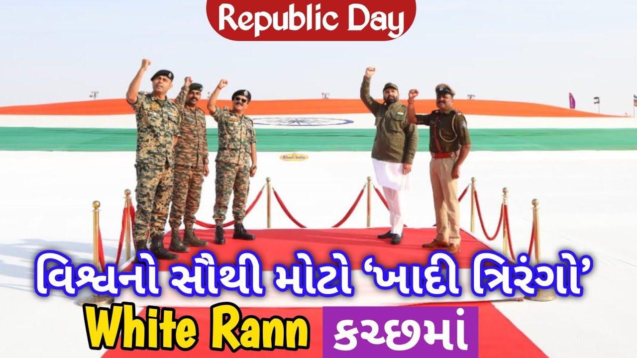 ગૌરવ ભારતનું 🔥 વિશ્વનો સૌથી મોટો ‘ખાદી ત્રિરંગો’ 🇮🇳 White Rann કચ્છમાં ✨ Republic Day 