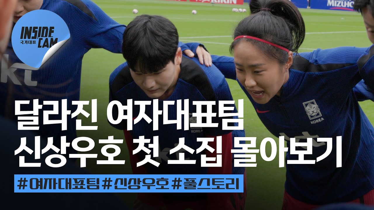 새 감독 새 주장의 첫 소집! 새롭게 시작하는 여자 대표팀 모습은?(feat.지난 이야기 #몰아보기) | 10월 친선경기
