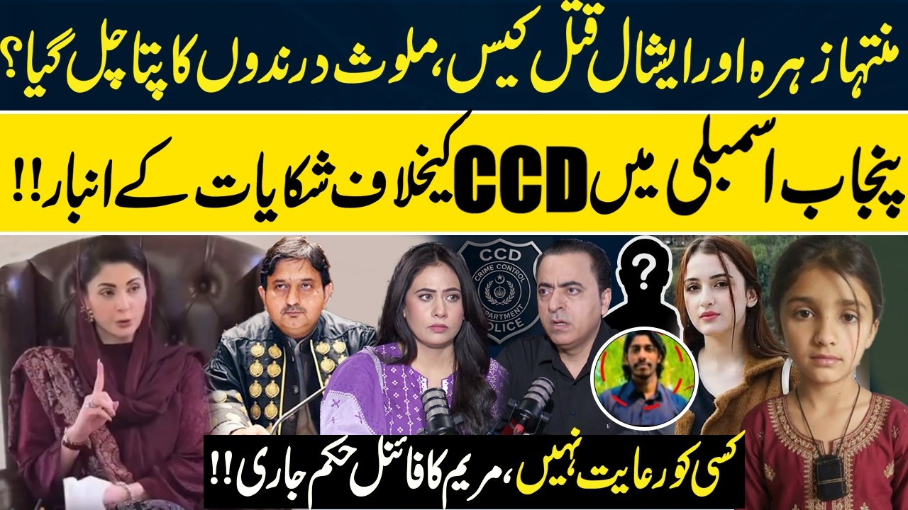 Muntaha Zahra & Eshal Murder Case: Major Investigation Update | Maryam Nawaz Issues Strict Orders