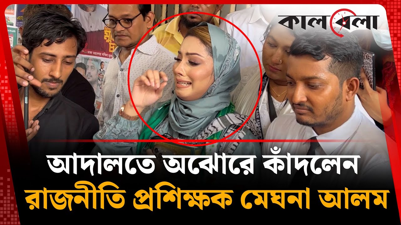 আদালতে অঝোরে কাঁদলেন রাজনীতি প্রশিক্ষক মেঘনা আলম | Meghna Alam | CMM Court | Kalbela