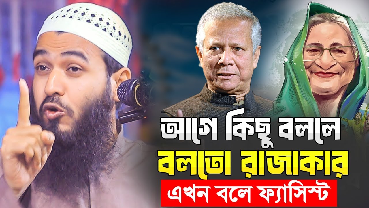 আগে কিছু বললে বলতো রা'জাকার এখন যা বলে ফ্যাসিস্ট | বাস্তব কিছু কথা তুলে ধরলেন জামসেদ মজুমদার