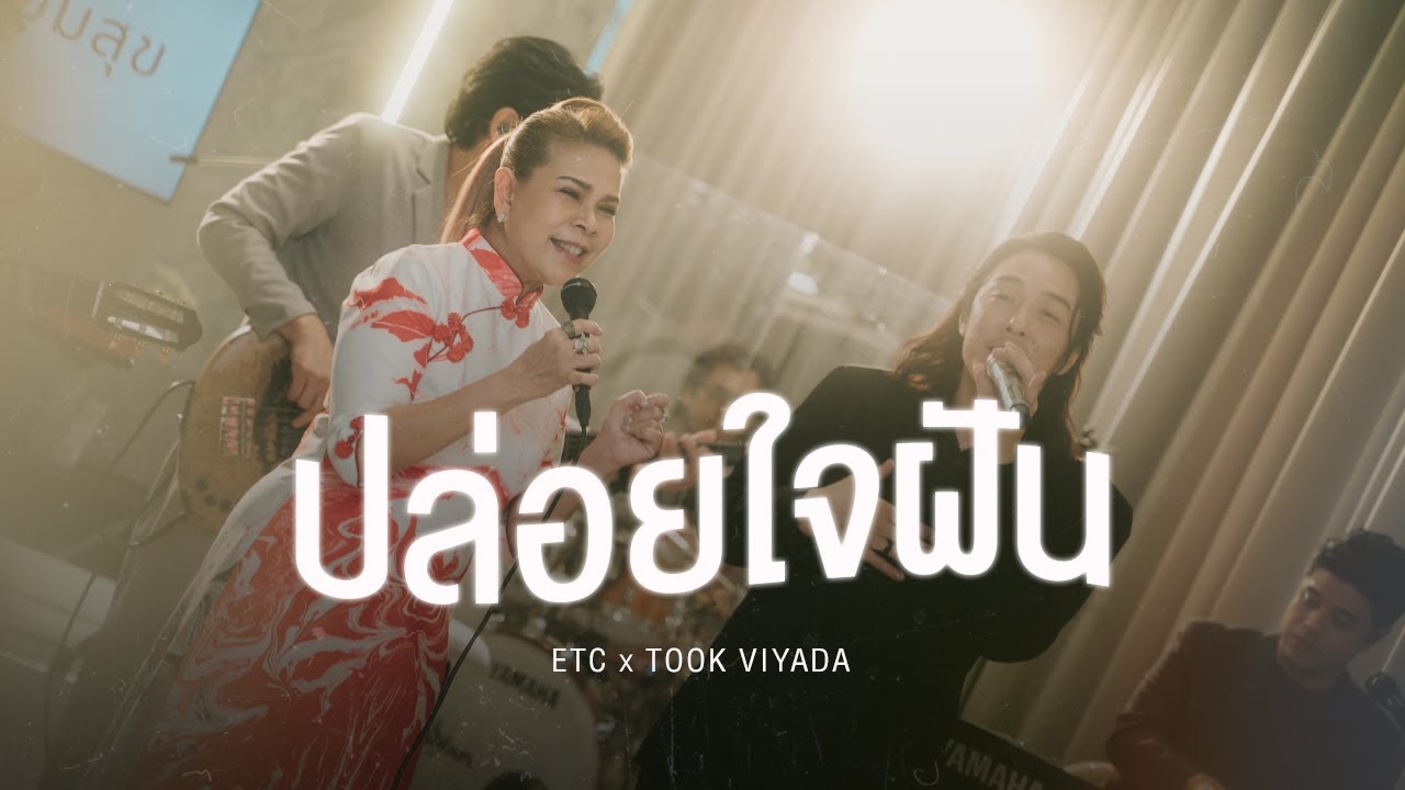ETC ชวนมาแจม 