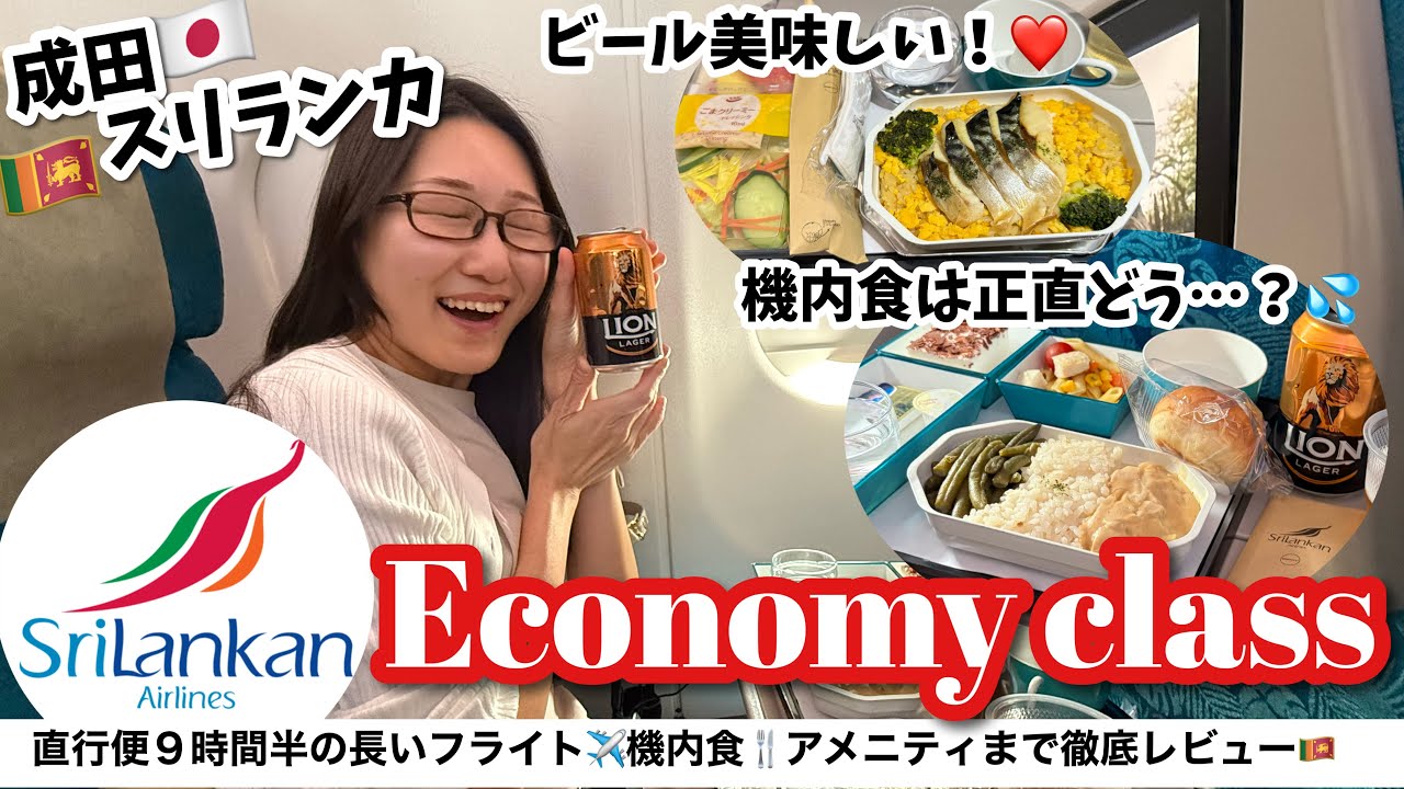 【南アジア】スリランカ航空に乗って成田-バンダラナイケ空港へ✈️遅延だらけ？機材がボロボロ？！実際の様子を体を張って徹底レビュー🇱🇰