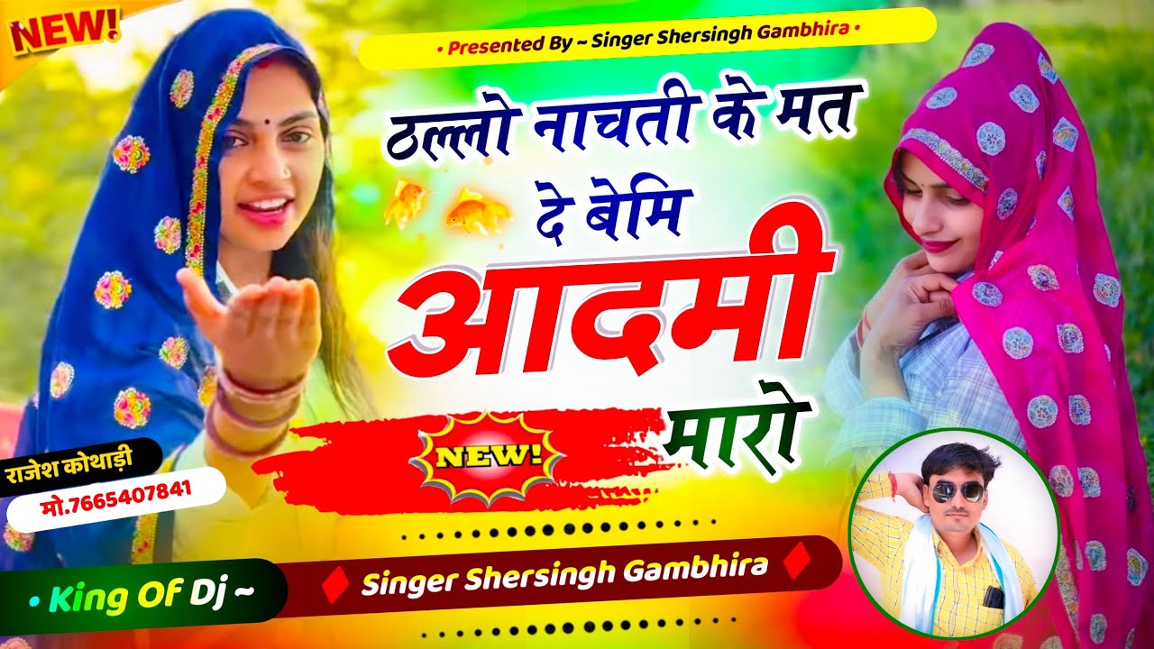 सबसे बेस्ट वायरल सॉन्ग - ठल्लो नाचती के मत दे बेमि आदमी मारो || Shersingh Gambhira Superhit Dj Song