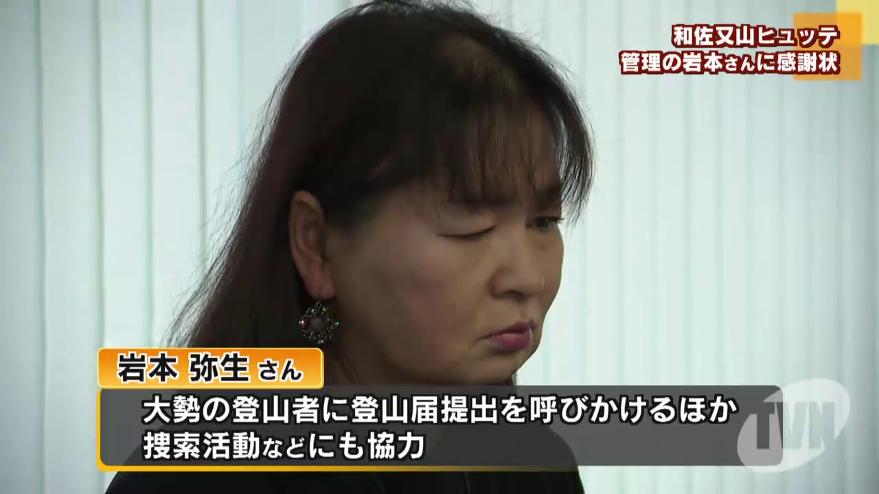 和佐又山ヒュッテ管理の女性に感謝状