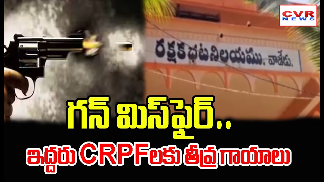 ములుగు జిల్లా పోలీస్ స్టేషన్లో గన్ మిస్ఫైర్..ఇద్దరు CRPFలకు గాయాలు | Gun Misfire In Mulugu District