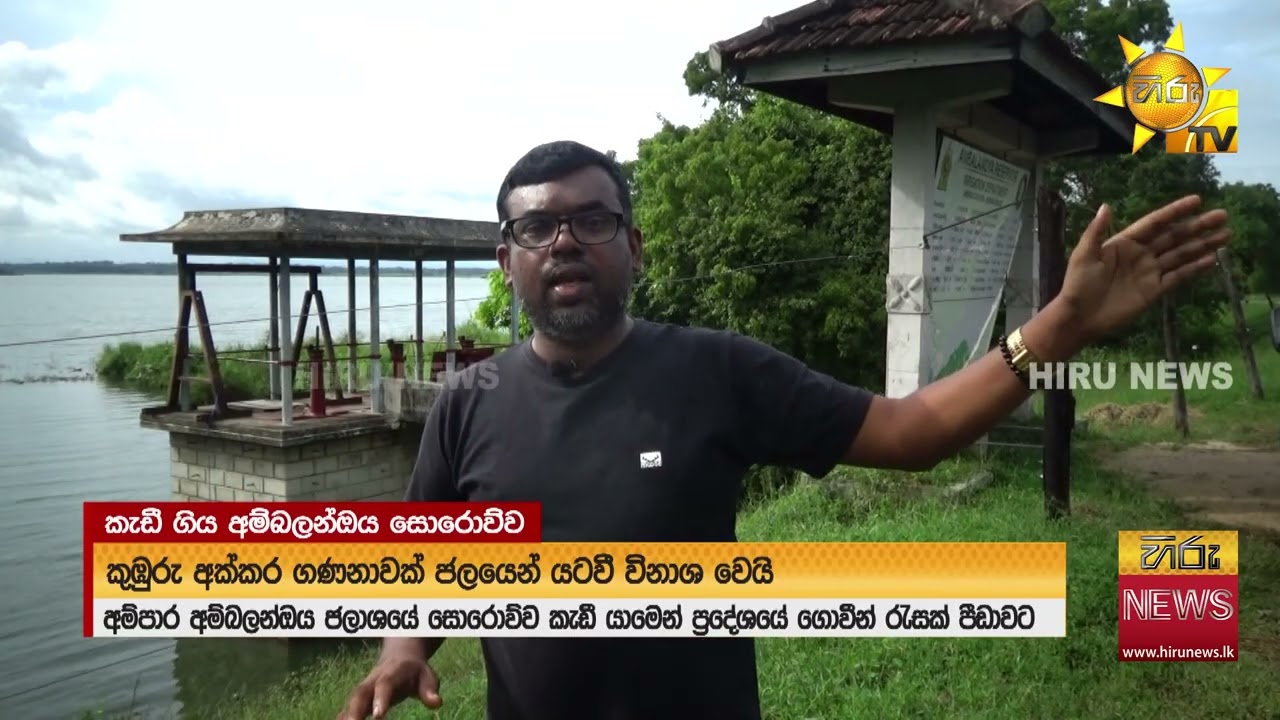 අම්පාර - අම්බලන්ඔය සොරොව්ව කැඩී යාමෙන් ගොවීන්ට ගැටලු  - Hiru News