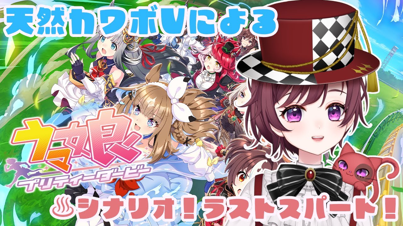 【 ＃ウマ娘プリティーダービー】完全初見！♨シナリオラストパート！！天然カワボVtuberによる配信！　#shorts