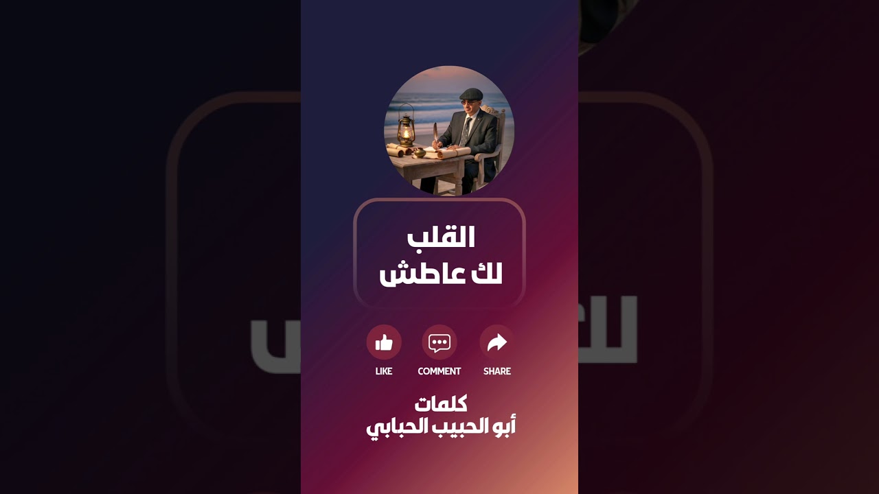 جديد أبو الحبيب الحبابي  القلب لك عاطش ❤️⚘️⚘️❤️ كلمات #أبو_الحبيب_الحبابي 