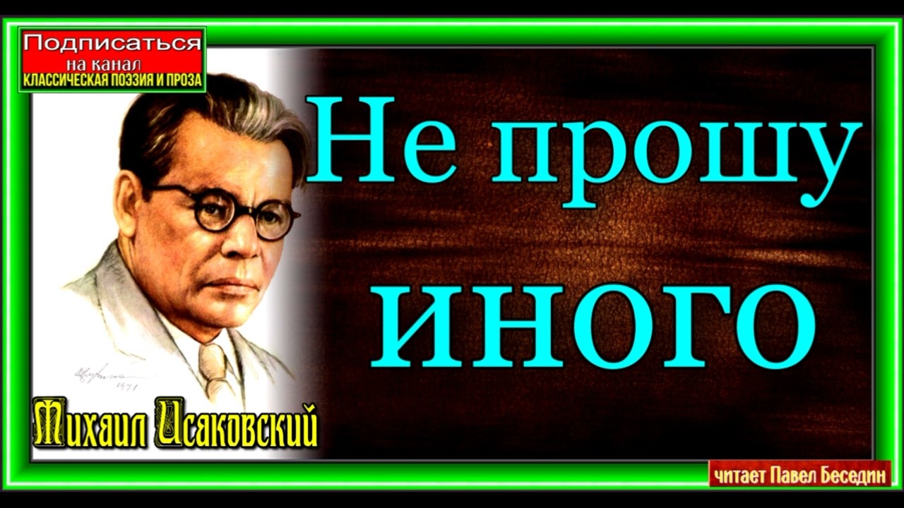 Не прошу иного , не гонюсь за славой  ,  Михаил Исаковский , Советская Поэзия  ,читает Павел Беседин