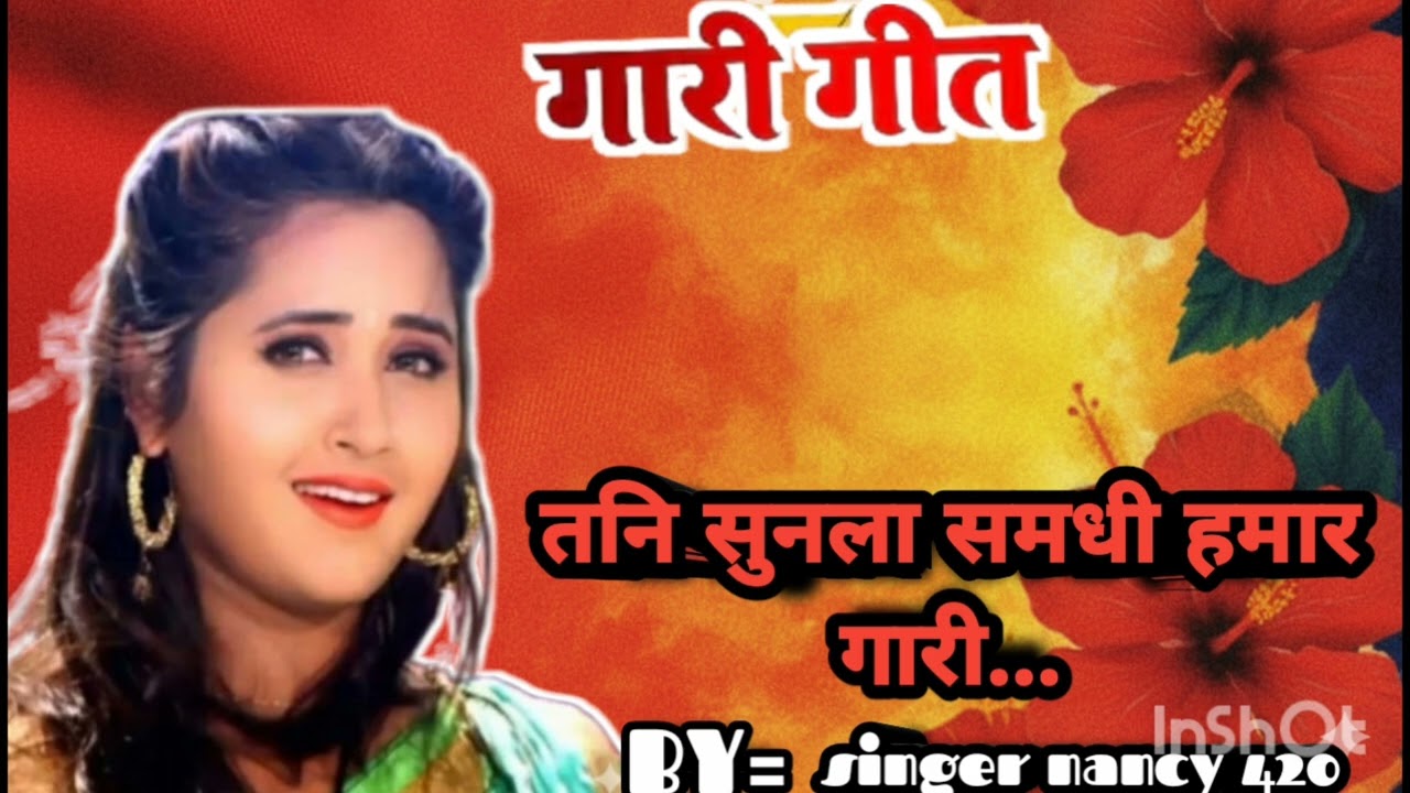 गारी गीत // तनि सुनला समधी हमार गारी...