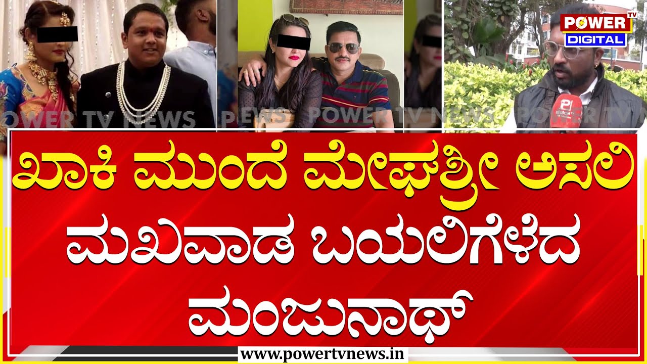 Manjunath - Meghashree Story : ಖಾಕಿ ಮುಂದೆ ಮೇಘಶ್ರೀ ಅಸಲಿ ಮಖವಾಡ ಬಯಲಿಗೆಳೆದ ಮಂಜುನಾಥ್ | Power TV News