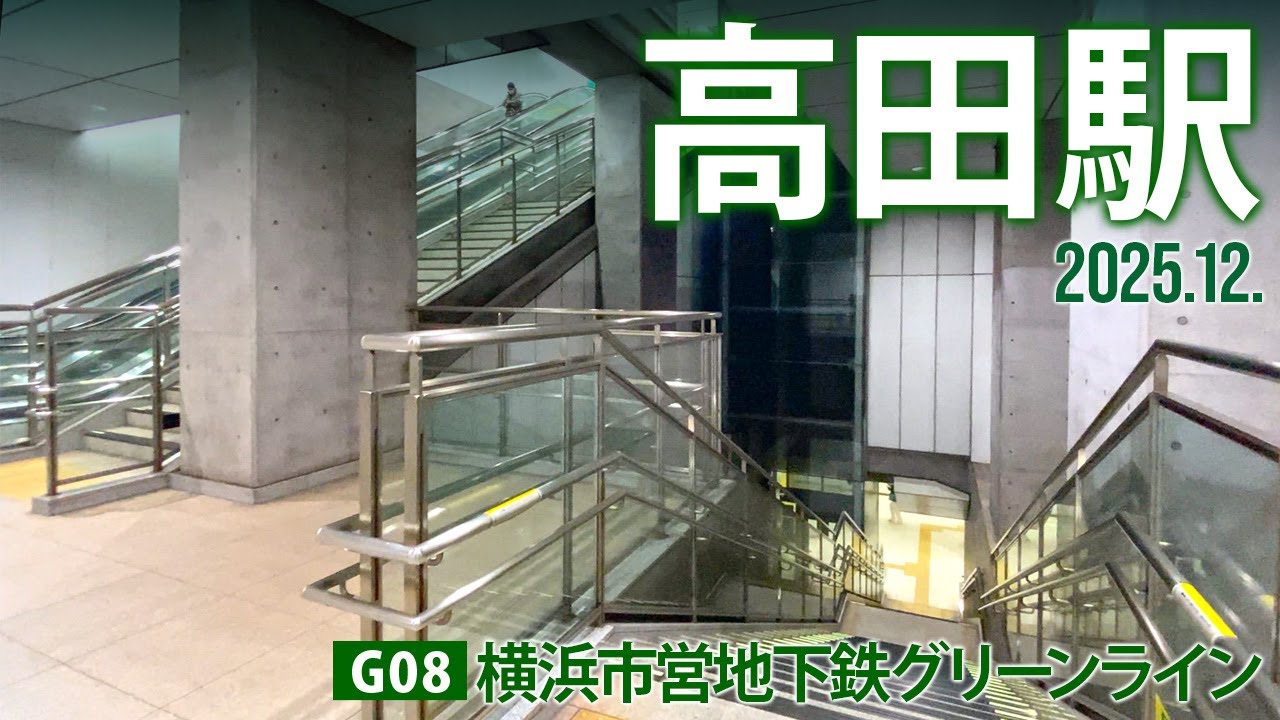 横浜市営地下鉄グリーンライン【 高田駅（たかたえき） G-08 】2025.12 .横浜市港北区高田東