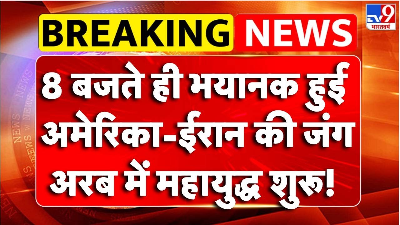 America Attack on Iran : भयानक हुई अमेरिका-ईरान की जंग, अरब में महायुद्ध शुरू! | TV9