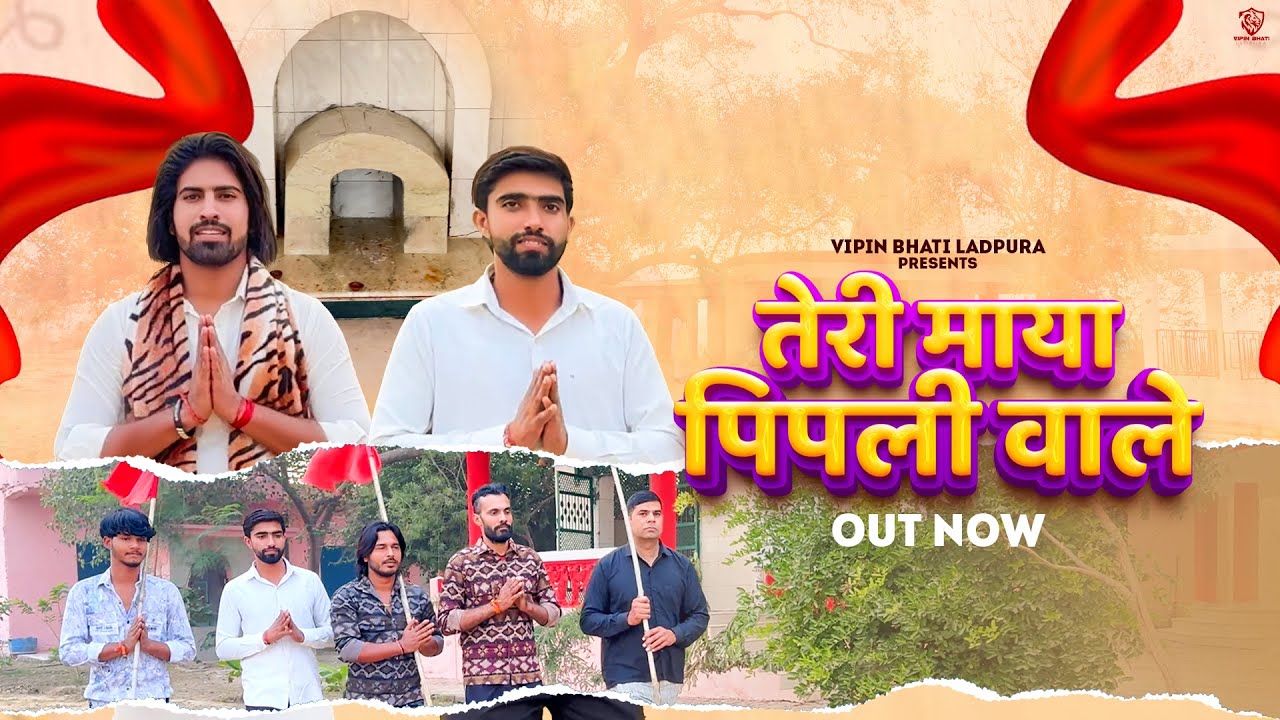 तेरी माया पिपली वाले Teri Maya Pipli Wale | Vipin Bhati Ladpura | Vikas Lohmod | Pipli Wale Baba