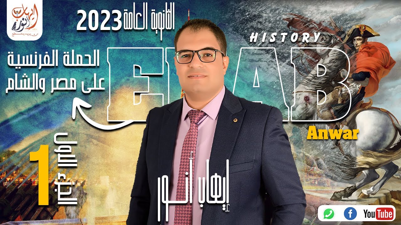 المصدر - تاريخ 3 ثانوي 2023 - الفصل الأول 1 (الحملة الفرنسية على مصر والشام) | إيهاب أنور