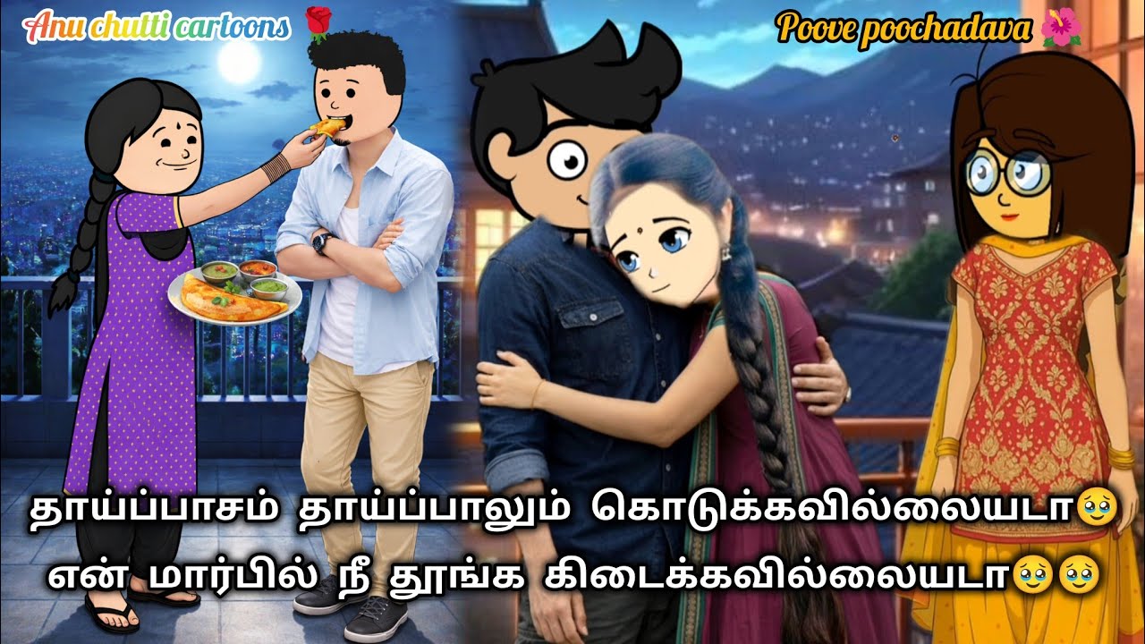 118✨பூவே பூச்சூடவா🌺உன் சிரிப்பு போதும் நீ கேட்டா என் உசுர தாரேனே😘#anuchutticartoons #ppv